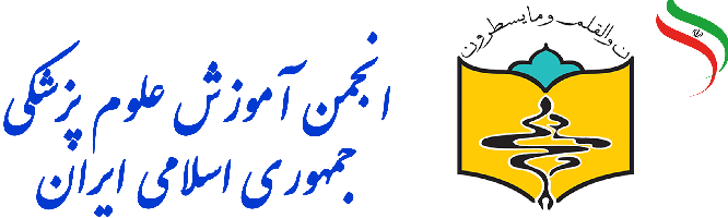 انجمن آموزش علوم پزشکی جمهوری اسلامی ایران